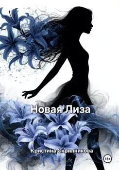 Новая Лиза