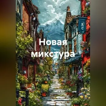 Новая микстура