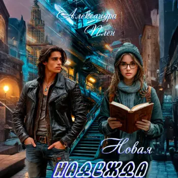 Новая надежда