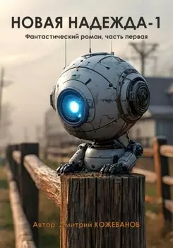 Новая надежда-1