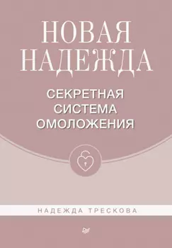 Новая Надежда. Секретная система омоложения