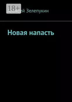 Новая напасть