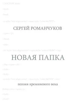 Новая папка. Поэзия кремниевого века