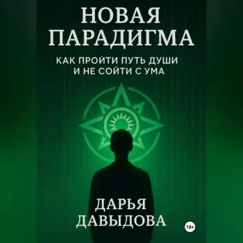 Новая парадигма. Как пройти путь души и не сойти с ума.