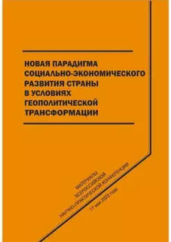 Новая парадигма социально-экономического развития страны в условиях геополитической трансформации
