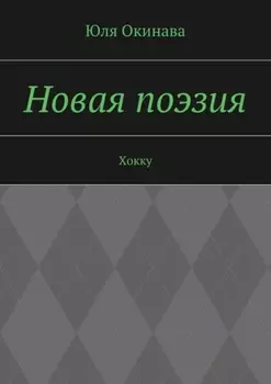 Новая поэзия. Хокку