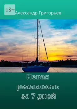 Новая реальность за 7 дней