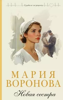Новая сестра