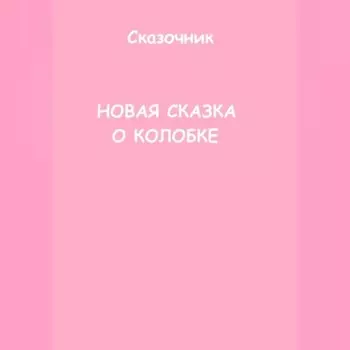 Новая сказка о Колобке