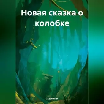 Новая сказка о колобке