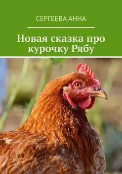 Новая сказка про курочку Рябу