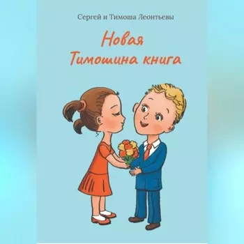 Новая Тимошина книга