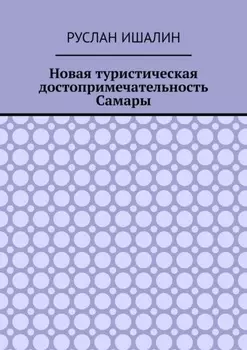 Новая туристическая достопримечательность Самары