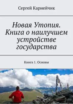 Новая Утопия. Книга о наилучшем устройстве государства. Книга 1. Основы