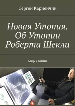 Новая Утопия. Об Утопии Роберта Шекли. Мир Утопий