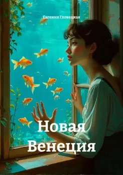 Новая Венеция