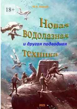 Новая водолазная и другая подводная техника