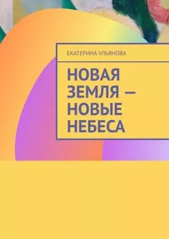 Новая Земля – Новые Небеса