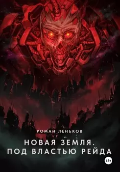 Новая Земля. Под властью Рейда