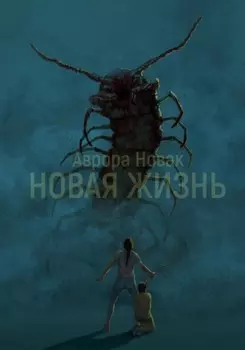 Новая жизнь