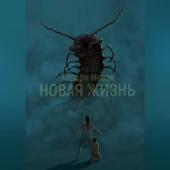 Новая жизнь