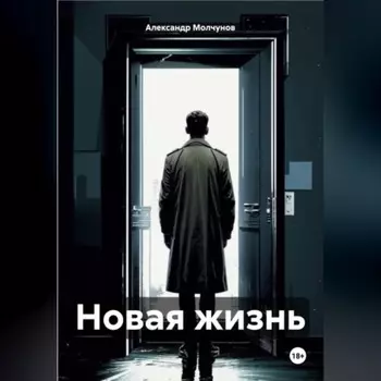 Новая жизнь