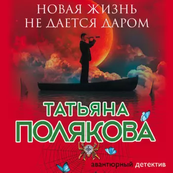 Новая жизнь не дается даром