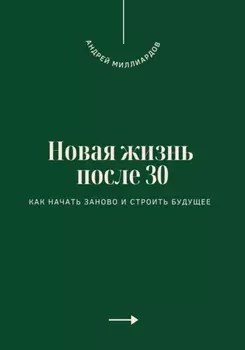 Новая жизнь после 30. Как начать заново и строить будущее