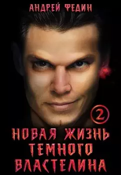 Новая жизнь тёмного властелина. Часть 2