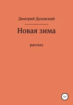 Новая зима. Рассказ