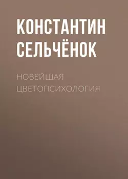 Новейшая цветопсихология