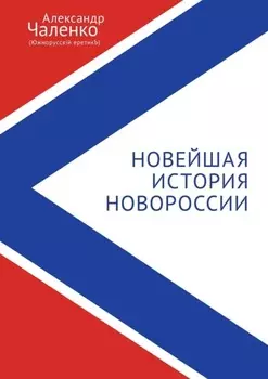 Новейшая история Новороссии. Сборник статей и интервью (2007-2022)