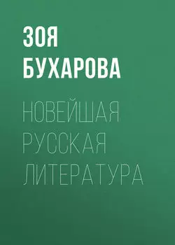 Новейшая русская литература