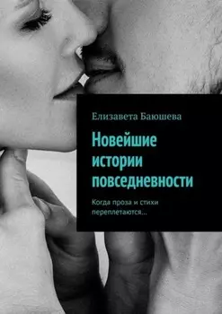 Новейшие истории повседневности. Когда проза и стихи переплетаются…