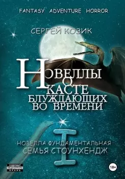 Новелла I фундаментальная. Семья Стоунхендж