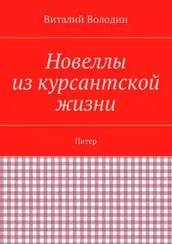 Новеллы из курсантской жизни. Питер