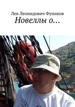 Новеллы о…