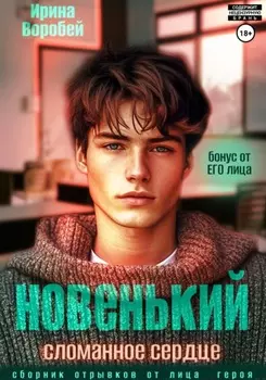 Новенький. Сломанное сердце. Бонус от ЕГО лица