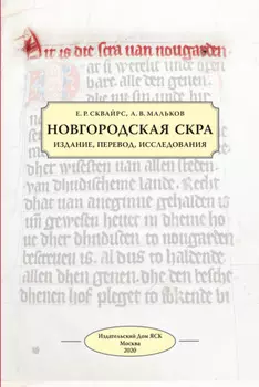Новгородская скра. Издание, перевод, исследования