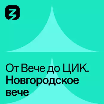 Новгородское Вече