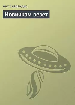 Новичкам везет