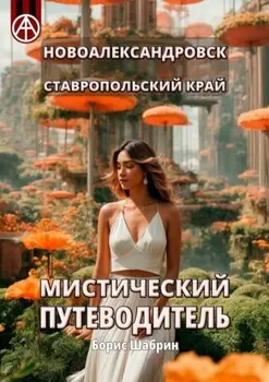 Новоалександровск. Ставропольский край. Мистический путеводитель
