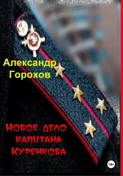Новое дело капитана Куренкова