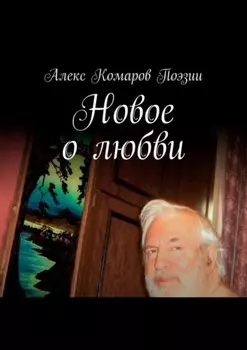 Новое о любви. Сборник стихов