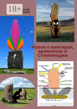 Новое о менгирах, кромлехах и Стоунхендже