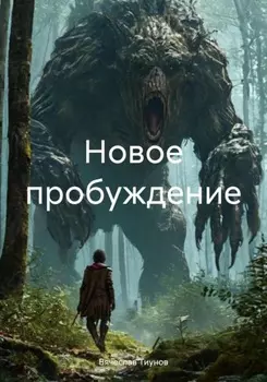 Новое пробуждение