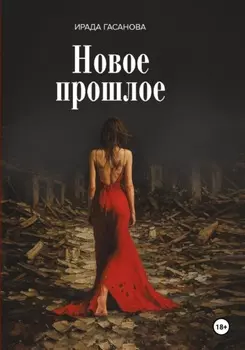Новое прошлое