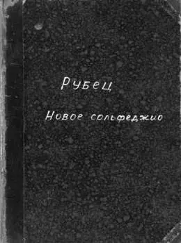 Новое сольфеджио