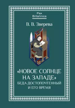 «Новое солнце на Западе»: Беда Достопочтенный и его время