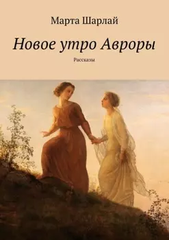 Новое утро Авроры. Рассказы